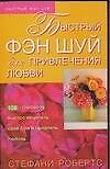 Фэн-шуй.Для привлечения любви