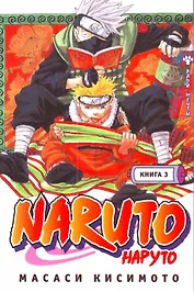 Наруто. Том 3 - Во имя мечты. (Naruto). Манга