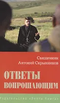 Ответы вопрошающим. Священник Антоний Скрынников