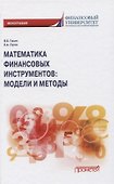Математика финансовых инструментов: модели и методы. Монография - 0