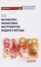 Математика финансовых инструментов: модели и методы. Монография