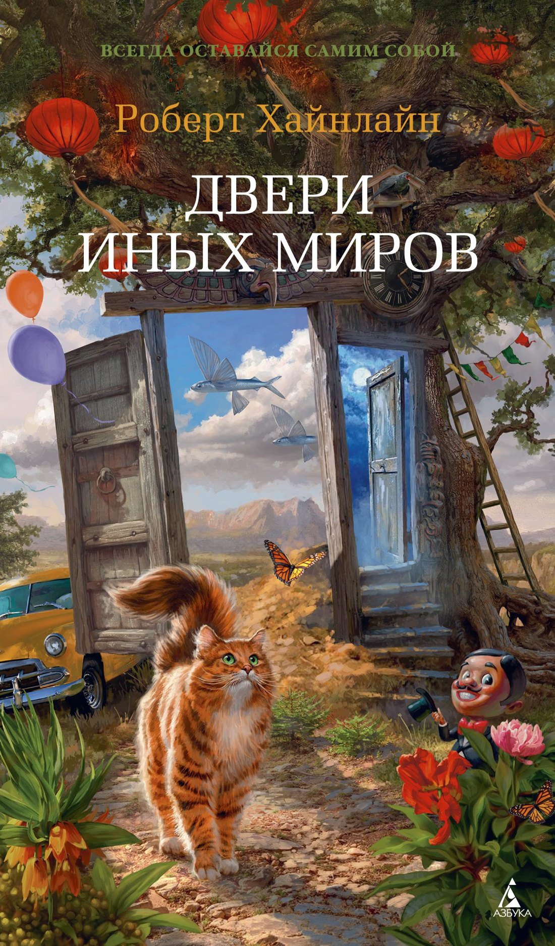 

Двери иных миров