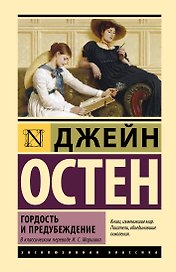 Гордость и предубеждение