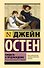 Гордость и предубеждение - 0