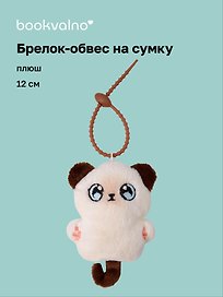 Брелок-обвес на сумку Котик сиамский (плюш) (12см) (12-4033-202510-SPT-36)