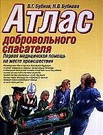 Атлас добровольного спасателя:Первая медицинская помощь на месте проишествия. Учебное пособие
