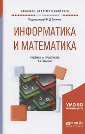 Информатика и математика. Учебник и практикум для академического бакалавриата