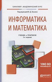Информатика и математика. Учебник и практикум для академического бакалавриата