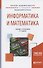 Информатика и математика. Учебник и практикум для академического бакалавриата - 0