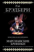 Марсианские хроники - 0