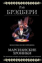 Марсианские хроники