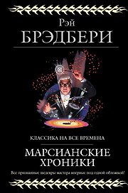 Марсианские хроники