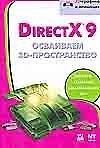 Direct X 9. Осваиваем 3D-пространство