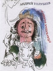 Падение Ниеншанца. Пьеса для кукольного театра. Иллюстрации  А.В. Дзяка.