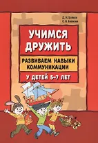Учимся дружить. Развиваем навыки коммуникации у детей 5-7 лет: учебно-методическое пособие