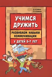 Учимся дружить. Развиваем навыки коммуникации у детей 5-7 лет: учебно-методическое пособие
