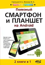 Полезный смартфон и планшет на Android 2 книги в 1 (мПоС) Стрельцов
