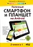 Полезный смартфон и планшет на Android 2 книги в 1 (мПоС) Стрельцов - 0