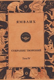 Ямвлих. Собрание творений. Том 4. Толкования