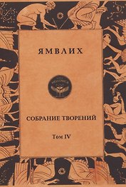 Ямвлих. Собрание творений. Том 4. Толкования