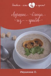 Лучшие блюда из грибов