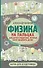 Физика на пальцах. Для детей и родителей, которые хотят объяснять детям - 0