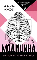 Модицина: Encyclopedia Pathologica