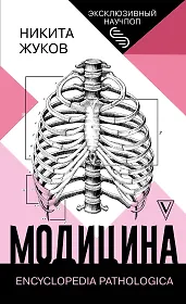 Модицина: Encyclopedia Pathologica