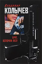 Брат вспомни все!: роман