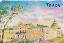 Магнит картон Императорский путевой дворец (Тверь) (МК/381/002)