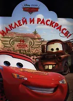 Тачки. №НР 12131. Наклей и раскрась!