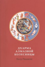 Дхарма Алмазной колесницы