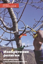 Изобретение религии: десекуляризация в постсоветском контексте