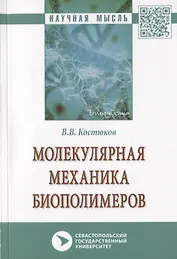 Молекулярная механика биополимеров. Монография