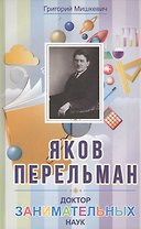 Яков Перельман. Доктор занимательных наук