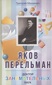 Яков Перельман. Доктор занимательных наук