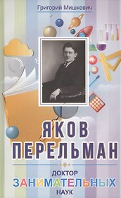 Яков Перельман. Доктор занимательных наук