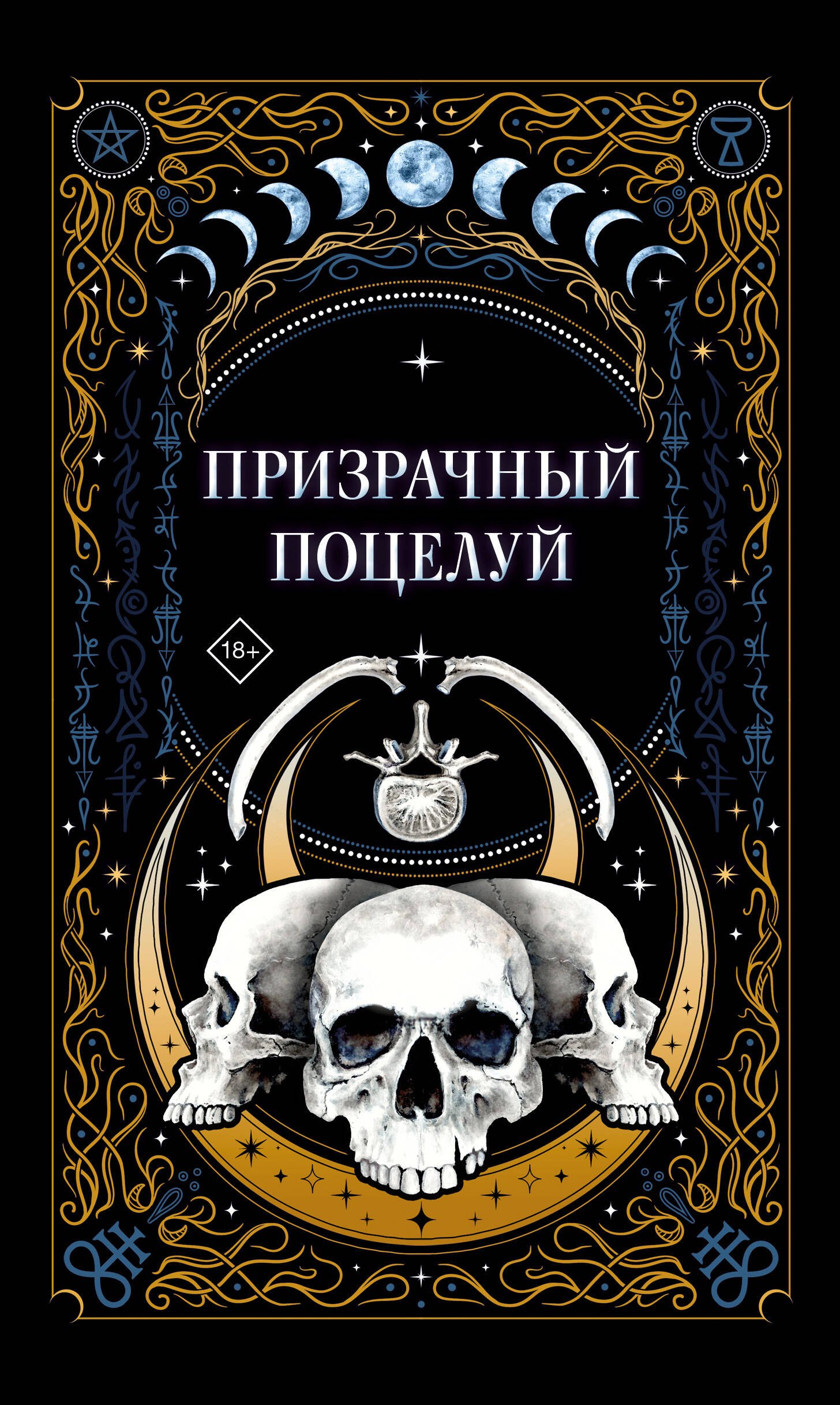 

Призрачный поцелуй