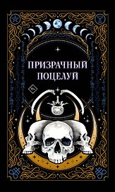 Призрачный поцелуй