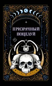 Призрачный поцелуй