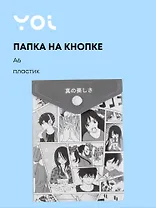 Папка-конверт Yoi, "Аниме. Страничка манги", на кнопке A6