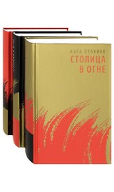 Столица в огне. Роман-эпопея. В трех томах (комплект из 3 книг)