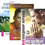 Ты можешь быть исцелен (+CD). Истина внутри нас (+CD). Магическое воображение (комплект из 3 книг + 2CD)