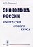 Экономика России. Императив нового курса - 0