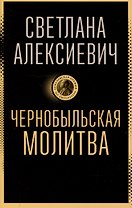 Чернобыльская молитва: Хроника будущего