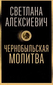 Чернобыльская молитва: Хроника будущего