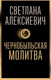 Чернобыльская молитва: Хроника будущего