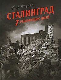 Сталинград-7 решающих дней