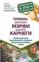 Приемы Джозефа Мэрфи и Дейла Карнеги. Используй силу подсознания и сознания для решения любых задач!