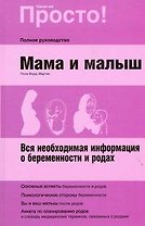 Мама и малыш: вся необходимая информация о беремености и родах
